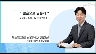 익산 새소망교회 2024년 10월 27일 주일낮예배  \