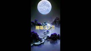 潯陽江上月  ~ Danny , 五姑娘 \u0026 Flora ~ 舒敏 - 粵曲 音頻 cantonese opera