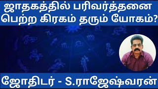 ஜாதகத்தில் பரிவர்த்தனை பெற்ற கிரகங்கள் என்றால் என்ன? அது தரும் யோகங்கள் என்ன? | Astro Rajesh TV |