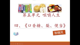 5.4《口香糖、梨、便当》张晓风