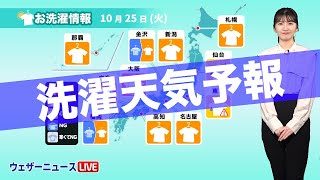 【洗濯天気予報】関東は外干し心配