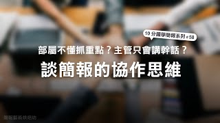 部屬不懂抓重點？主管只會講幹話？談簡報的「協作思維」 | 10分鐘學簡報 #58