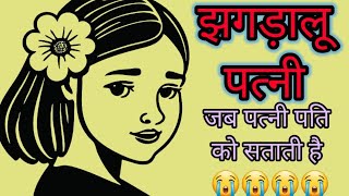 हिन्दी कहानियाँ | झगड़ालू पत्नी की कहानी हिन्दी मै | motivational story in hindi