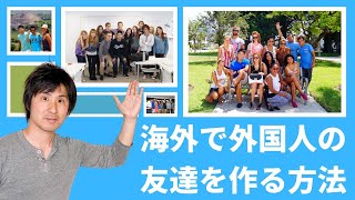 海外で外国人の友達を作る方法教えます【海外体験談】【アメリカ留学】