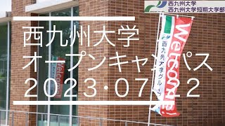 西九州大学オープンキャンパス20230722