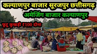 कल्याणपुर बाजार 02 सूरजपुर छत्तीसगढ़ || Kalyanpur Bajar Surajpur Chhattisgarh ||Village Bajar