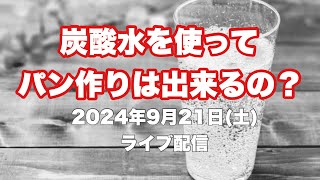 しまぱん校長のパン活 9月21日(土)