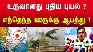 உருவானது புதிய புயல் ? எந்தெந்த ஊருக்கு ஆப த்து ? 11 district rain tamilnadu