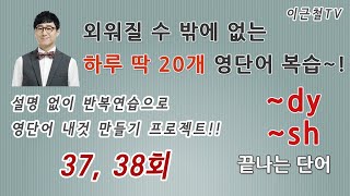 외워질 수 밖에 없는 영단어! 완전 자동복습 37, 38회 (설명 없이 반복연습으로 영단어 내것 만들기 프로젝트!!)