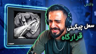 SoelChigini - Qarargah (REACTION) | بهترین ترک سعل