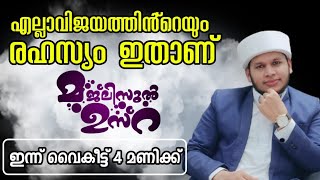 🔴ഒരുപാട് കുടുംബങ്ങൾ പങ്കെടുക്കുന്ന മജ്ലിസുൽ ഉസ്റ-65 ഇന്ന് വൈകീട്ട് 4 pm salih ashrafi moonniyour