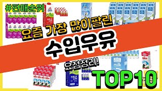 수입우유 추천 판매순위 Top10 || 가격 평점 후기 비교