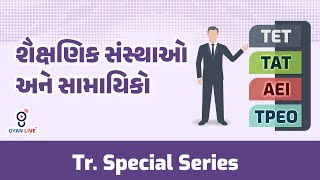 શૈક્ષણિક સંસ્થાઓ અને સામાયિકો | TET-TAT-AEI માટે। FUTURE TEACHERS SERIES |10 મિનિટમાં