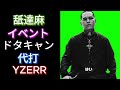 舐達麻イベントドタキャンしまくりで代打出演はまさかのYZERR！？バダサイのケツ拭きも請け負う⁉️