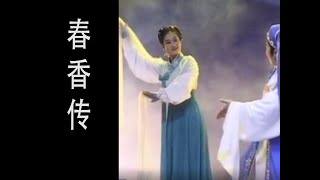 潮剧Teochew Opera:春香传(全中文字幕)