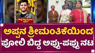 Bengaluru : ಅಪ್ಪನ ಶ್ರೀಮಂತಿಕೆಯಿಂದ ಪೋಲಿ ಬಿದ್ದ Appu \u0026 Pappu ಖ್ಯಾತಿ ನಟ  | Snehith | NewsFirst Kannada