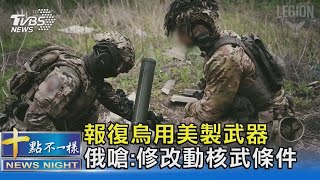 報復烏用美製武器轟炸 俄又「狼來了」:修改動核武條件｜十點不一樣20240625@TVBSNEWS02