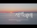 희망찬교회 새벽예배 25.02.05 요한복음 19장 1 16절 설교 한승민 목사