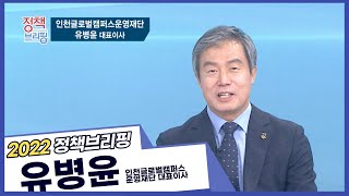 2022 정책브리핑-인천글로벌캠퍼스운영재단 유병윤 대표이사