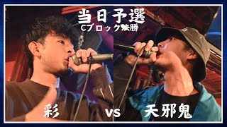 彩 vs 天邪鬼/Frontier MC Battle 第八陣 当日予選 BEST8 Cブロック決勝(2024.12.29)