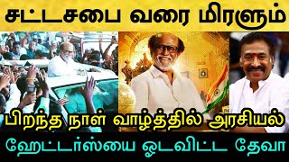 இனி ரஜினி ஆட்டம் தான் இங்கே! சற்றுமுன்! பிறந்த நாள் வாழ்த்தில் ஹேட்டர்ஸ்யை ஓடவிட்ட தேவா!