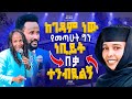 ከገዳም ነው የመጣሁት ግን ነቢይት  በቃ ተንብዪልኝ#2024 #prophecy GIHON TV WORLDWIDE