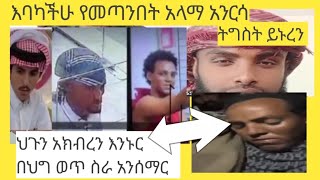 የሟች ወንድም አለቀሰ ተያዙ ተሰቀሉ እባካችሁ የመጣንበትን አላማ እንወቅ በህግ ወጥ ስራ አንሰማራ ህጉን አክብረን እንኑር