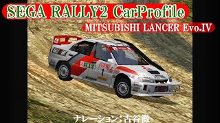 【セガラリー2】CarProfile MITSUBISHI LANCER Evo.IV SEGA Rally Championship 2  (ナレーション：古谷徹)【ランエボ】