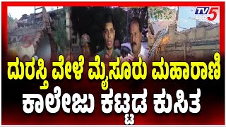 Mysore Maharani College Collapses During Repairs | ದುರಸ್ತಿ ವೇಳೆ ಮೈಸೂರು ಮಹಾರಾಣಿ ಕಾಲೇಜು ಕುಸಿತ