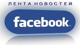 Настройка Ленты Новостей Facebook/Увеличиваем Охват Вовлеченности Аудитории