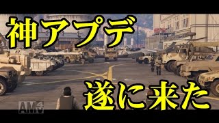 GTA5 ミリタリーアップデートがマジ神過ぎる件について！！！【追加DLC】