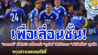 🔥5 นาทีกับเลสเตอร์🔥 เลสเตอร์ ตัดสินใจ เตรียมคว้า กุนซือ ดีกรีตำนาน พรีเมียร์ลีก คุมทัพ