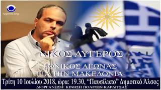 Ν. Λυγερός: Εθνικός Αγώνας για την Μακεδονία. Καρδίτσα, Τρίτη 10 Ιουλίου 2018, ώρα: 19.30