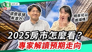 【信義房屋】2025房市解析！帶你從政策局勢到民生消費，來解讀明年房市預期走向！｜房屋聽信義 EP37