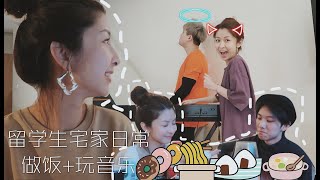 VLOG #55留学生宅家日常/做饭+玩音乐