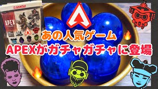 【ガチャガチャ】開封動画Vlog／3月20日発売！あの人気ゲームAPEXレジェンズがガチャガチャに登場！！