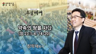 24.12.15 (주일) 정학재 목사 - 약속의 땅을 사다  (창 23:1-4, 14-20)