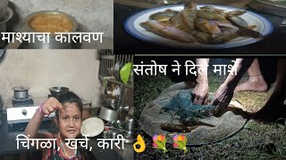 बायची मस्ती, मस्ती मस्ती मध्ये मचीचा चा कालवण,#fish curry#recipes#vlog #traditional ##village