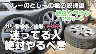 ゼロクラウン。ガリ傷補修その2 迷ってる人は絶対やるべき ！素人だってここまで出来るハウツー動画