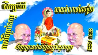 ការវិចិត្រនៃកម្ម ដោយអំណាចនៃបច្ច័យដោយលោកគ្រូធម្មាចារ្យអគ្គបណ្ឌិតប៊ុតសាវង្ស,