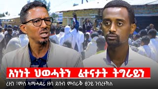 TBS TV| ኣማሓዳሪ ዞባ ደቡብ ምብራቅን ሹመኛ ግምትን  ፀጋይ ገብረተኽለ ኣብ እዋናዊ ጉዳያት