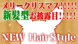 【新髪型お披露目】㊗️メリクリ🎄酒のんで喋って楽しもうや‼️‼️ #ポルカ公演中 【尾丸ポルカ/ホロライブ】