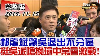 2019.11.15 【#新聞大白話 】郝龍斌籲吳退出不分區 挺吳派嗆換瑜中常會激戰！