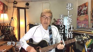 悲しき口笛/美空ひばり　弾き語り　Cover by Yuji   NO.9