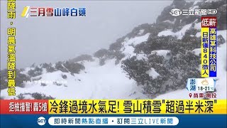 天氣冷+水氣足下雪了　雪山積雪超過50公分│【LIVE大現場】20190311│三立新聞台