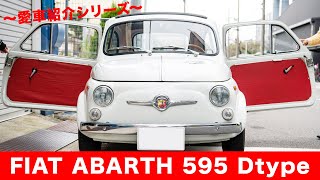 【愛車紹介！】FIAT ABARTH 595 Dtype 前編【シリーズ】