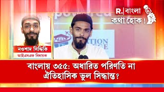 বাংলায় ৩৫৫ ধারা প্রয়োগ হলে সবচেয়ে ভয়ের নওশাদ সিদ্দিকির! প্রশ্ন শুনে কী বললেন ISF MLA নওশাদ সিদ্দিকি?