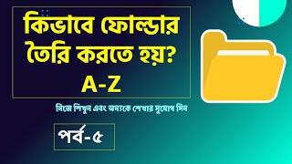 How to Create a New Folder in Computer in Bangla 📁 কিভাবে ফোল্ডার তৈরি করতে হয় | Part-5