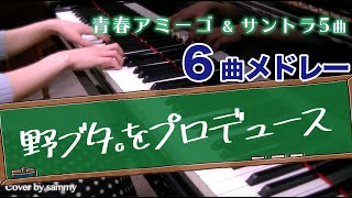 【楽譜あり】ドラマ「野ブタ。をプロデュース/nobuta wo produce」6曲メドレーピアノ/サントラ/ドラマ/ost/piano