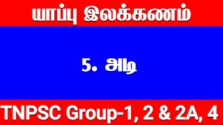 அடி இலக்கணம் | அடி வகைகள் | அடி வகைகள் class 10 | adi ilakkanam | அடி எத்தனை வகைப்படும் | adi vagai